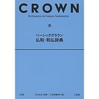 クラウン仏和辞典【電子ブック版】 6133qh9HDlL._UF350,350_QL50_.jpg